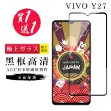 在飛比找遠傳friDay購物精選優惠-買一送一 VIVO Y27 保護貼日本AGC黑框玻璃鋼化膜