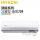 HITACHI 日立 ( RAS-40NJP / RAC-40NP ) 7坪【頂級R32】變頻冷暖一對一分離式冷氣