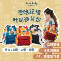 在飛比找蝦皮商城優惠-【hahababy】吐司後背包 媽媽包 後背包