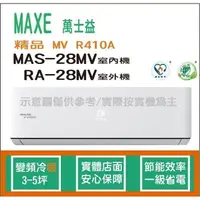在飛比找蝦皮購物優惠-萬士益冷氣 MAXE 精品 MV R410A 變頻冷暖 MA