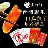 在飛比找momo購物網優惠-【永苑行】野生一口烏魚子提袋禮盒1盒100克(台灣 一口吃 