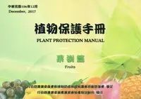 在飛比找誠品線上優惠-植物保護手冊: 果樹篇 (民國106年)