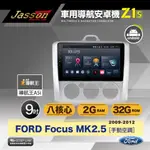 [到府安裝JASSON Z1S車用導航8核安卓機 FOR 福特 FOCUS MK2.5 手動空調 2009-2012