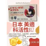 日本 美適科活性B12 100粒 甲基B12 【心星藥局】