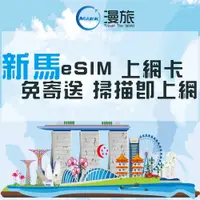 在飛比找蝦皮購物優惠-新馬eSIM上網卡 不降速吃到飽 新加玻上網卡 馬來西亞上網