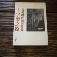 在飛比找蝦皮購物優惠-【午後書房】高俊明·高李麗珍 口述，《十字架之路 高俊明牧師