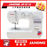 【安琪兒手作】車樂美 JANOME JF512 縫紉機 附發票 全新公司貨 爆殺價格 台灣貨 JF-512 縫衣機