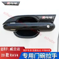 在飛比找蝦皮商城精選優惠-💖台灣出貨💖20-22款豐田RAV4汽車門碗拉手貼 汽車車門