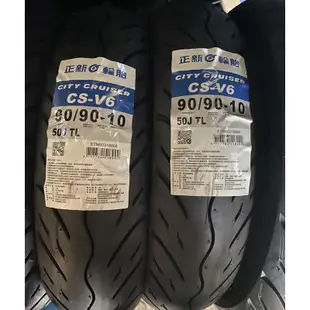 『吃輪胎』超商取貨通勤外送胎🔥🔥台灣製造 正新輪胎CS-V6 100/90-10 350-10 90/90-10機車輪胎