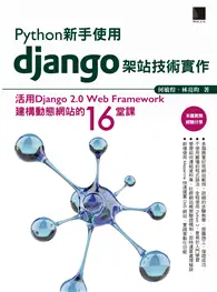 在飛比找TAAZE讀冊生活優惠-Python新手使用Django架站技術實作：活用Djang