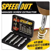 在飛比找蝦皮購物優惠-SPEEDOUT 崩牙螺絲取出器