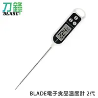 在飛比找蝦皮商城優惠-BLADE電子食品溫度計 2代 台灣公司貨 溫度計 烘焙溫度