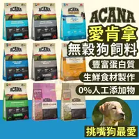 在飛比找蝦皮購物優惠-金金嚴選(1包就免運+送潔牙骨)愛肯拿 ACANA 愛肯拿狗