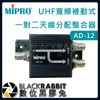 在飛比找Yahoo!奇摩拍賣優惠-數位黑膠兔【 嘉強 MIPRO AD-12 UHF寬頻被動式