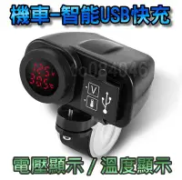 在飛比找Yahoo!奇摩拍賣優惠-雙USB 電壓錶 溫度錶 檔車 充電器 電壓顯示 2.1A 