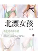 北漂女孩：那些為生活不得不做的事 4 (共1-5冊) - Ebook