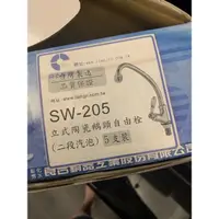 在飛比找蝦皮購物優惠-良吉衛浴 SW-205 立式 陶瓷鵝頸 自由栓 （二段汽泡）