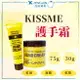 現貨+預購 日本 Kiss Me 奇士美 護手霜 條狀 罐裝 日本護手霜 護手霜 30g 75g