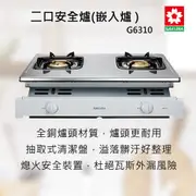 全國安裝~ SAKURA 櫻花牌 G6310 二口安全爐 崁入爐