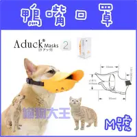 在飛比找Yahoo!奇摩拍賣優惠-**貓狗大王**Aduck 二代2代寵物鴨嘴套/狗嘴套/狗口