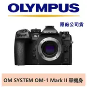 OLYMPUS OM SYSTEM OM-1 Mark II 單機身 (公司貨) 預購中