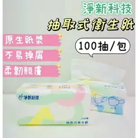 在飛比找樂天市場購物網優惠-抽取式衛生紙 台灣製紙巾 單抽衛生紙 100抽 淨新抽取式衛