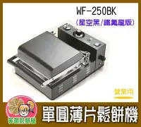 在飛比找Yahoo!奇摩拍賣優惠-＊芙爾鬆餅屋＊MODIAN WF-250BK 單圓薄片 營業