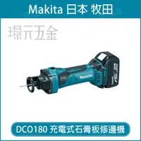 在飛比找樂天市場購物網優惠-充電式石膏板修邊機 MAKITA 牧田 DCO180Z 石膏