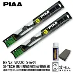 PIAA BENZ W220 S系列 日本矽膠撥水雨刷 26 26 兩入 免運 贈油膜去除劑 00~06年 哈家人【樂天APP下單4%點數回饋】