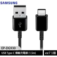 在飛比找蝦皮商城優惠-SAMSUNG EP-DG930 USB-Type C原廠傳