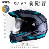 在飛比找momo購物網優惠-【SOL】SM-6P 前衛者 黑/綠 可樂帽(複合式安全帽│