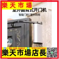 在飛比找樂天市場購物網優惠-電動閉門器自動開關門器電機室外防水門禁大門遙控側裝曲臂開門機