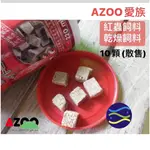 微笑的魚水族☆AZOO愛族【10顆(散售) 紅蟲飼料】高蛋白天然活餌乾燥飼料