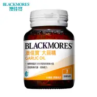 在飛比找PChome24h購物優惠-澳佳寶Blackmores 大蒜精 膠囊食品 (90錠)