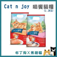 在飛比找蝦皮購物優惠-蝦幣10倍送~【Cat n joy 喵饗】貓糧 1.2KG 