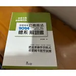 『幾乎全新』2024就是這本公務員法 體系＋解題書