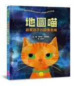 地圖喵: 啟蒙孩子的圖像思維/喬伊絲．海索柏斯 ESLITE誠品