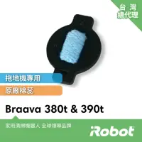 在飛比找momo購物網優惠-【iRobot】Braava 380t 390t擦地機原廠水