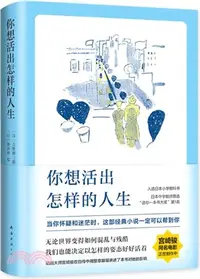 在飛比找三民網路書店優惠-你想活出怎樣的人生（簡體書）