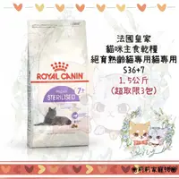 在飛比找蝦皮購物優惠-【莉莉家】法國皇家 貓飼料 S36+7 絕育熟齡貓 1.5K