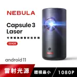 【NEBULA】CAPSULE3 LASER可樂罐 1080P 無線雷射微型投影機