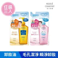 在飛比找博客來優惠-【KOSE 絲芙蒂】卸粧油補充包210ml(任選三入)(乾濕