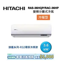 在飛比找蝦皮商城優惠-HITACHI日立 5-6坪 3.6KW變頻分離式冷氣-冷暖