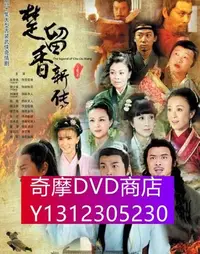 在飛比找Yahoo!奇摩拍賣優惠-DVD專賣 【楚留香新傳】【國語中字高清】【張智堯 樊少皇 