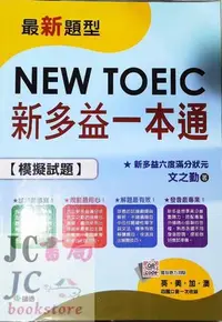 在飛比找Yahoo!奇摩拍賣優惠-【JC書局】師德 新多益一本通 (模擬試題+解析)初版二刷 