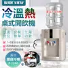 【WIDE VIEW】桌上型冰溫熱開飲機(FL-0102C) (9.6折)