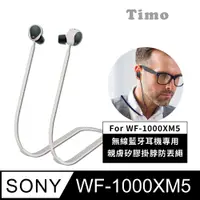 在飛比找神腦生活優惠-【Timo】SONY WF-1000XM5 藍牙耳機專用 親