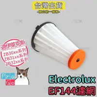 在飛比找Yahoo!奇摩拍賣優惠-【ProGo】Electrolux伊萊克斯濾芯 副廠濾心 H