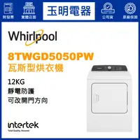 在飛比找蝦皮購物優惠-Whirlpool惠而浦烘衣機12KG、瓦斯型烘乾衣機 8T