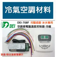 在飛比找蝦皮購物優惠-冷氣空調材料 DEI-708F 微電腦溫度控制器 冷暖 一對